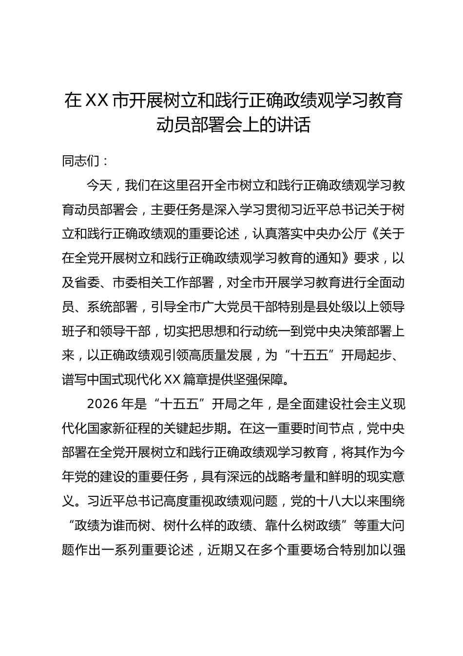 在XX市开展树立和践行正确政绩观学习教育动员部署会上的讲话_第1页