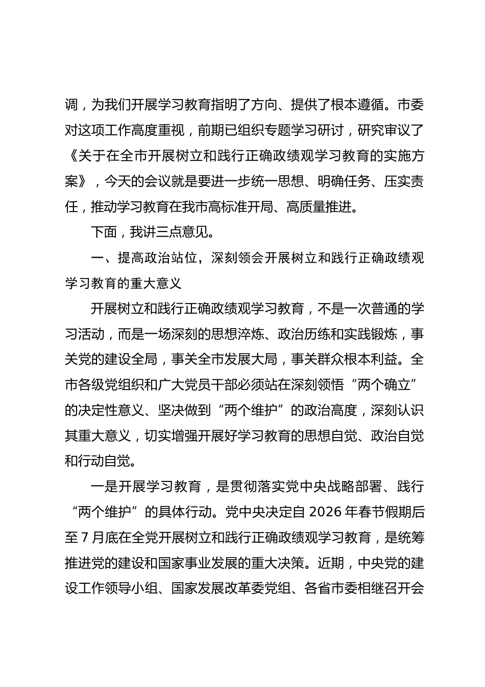 在XX市开展树立和践行正确政绩观学习教育动员部署会上的讲话_第2页