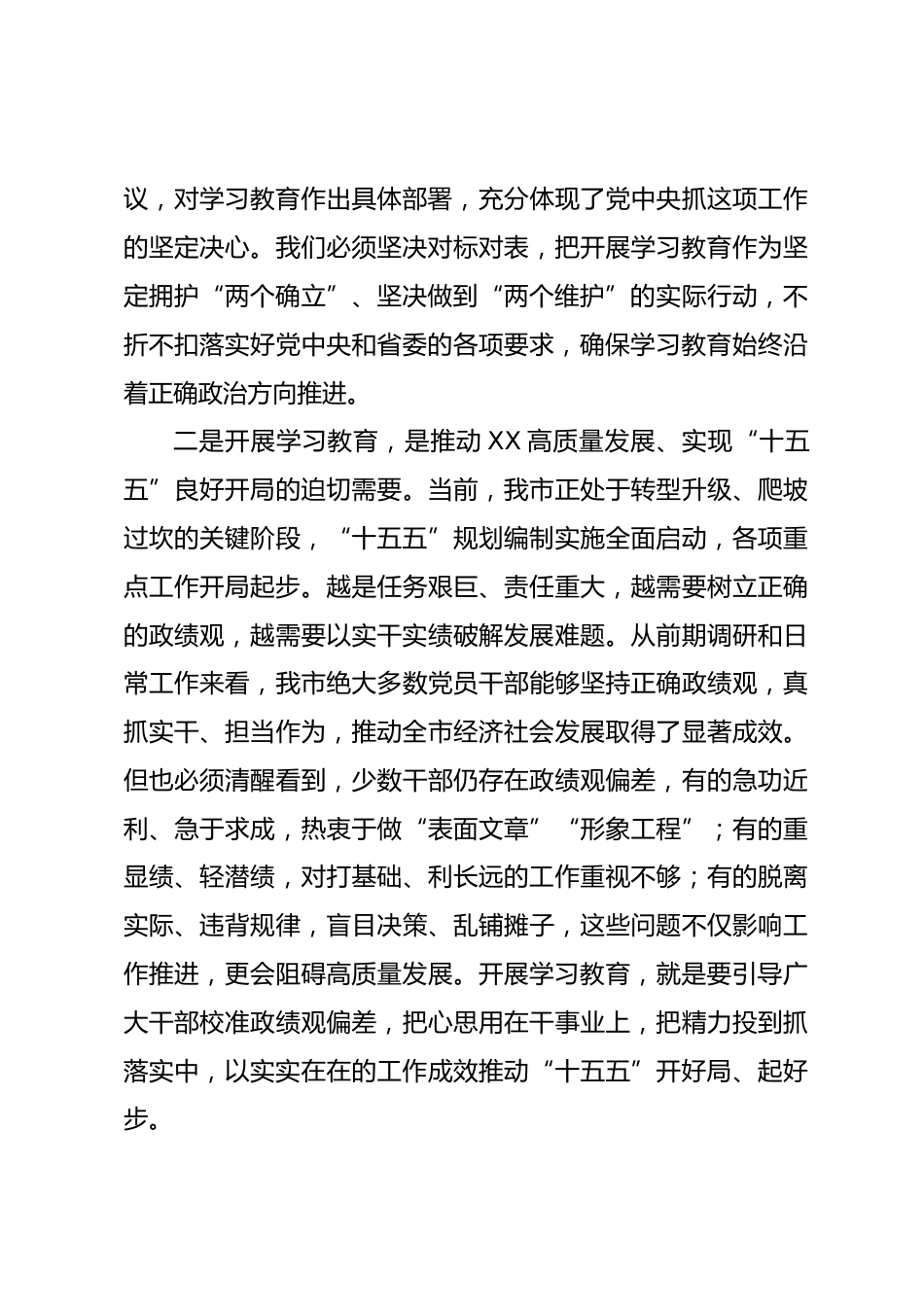 在XX市开展树立和践行正确政绩观学习教育动员部署会上的讲话_第3页