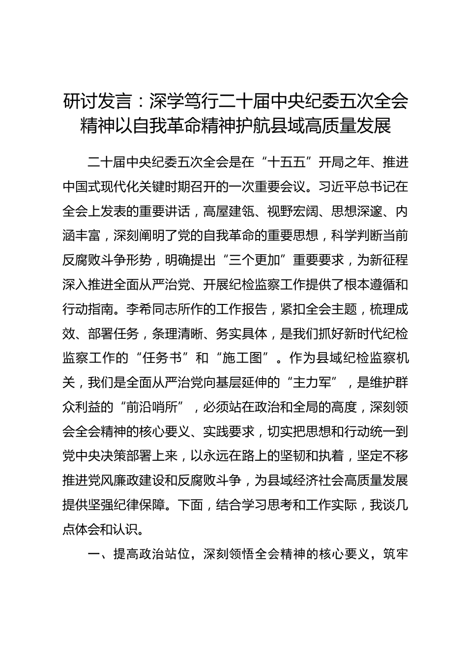 研讨发言：深学笃行二十届中央纪委五次全会精神以自我革命精神护航县域高质量发展_第1页