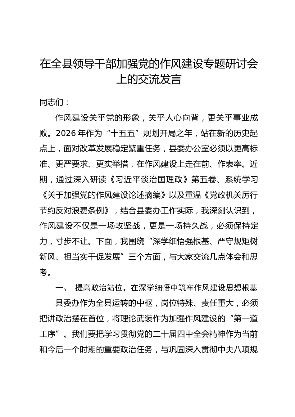 在全县领导干部加强党的作风建设专题研讨会上的交流发言_第1页