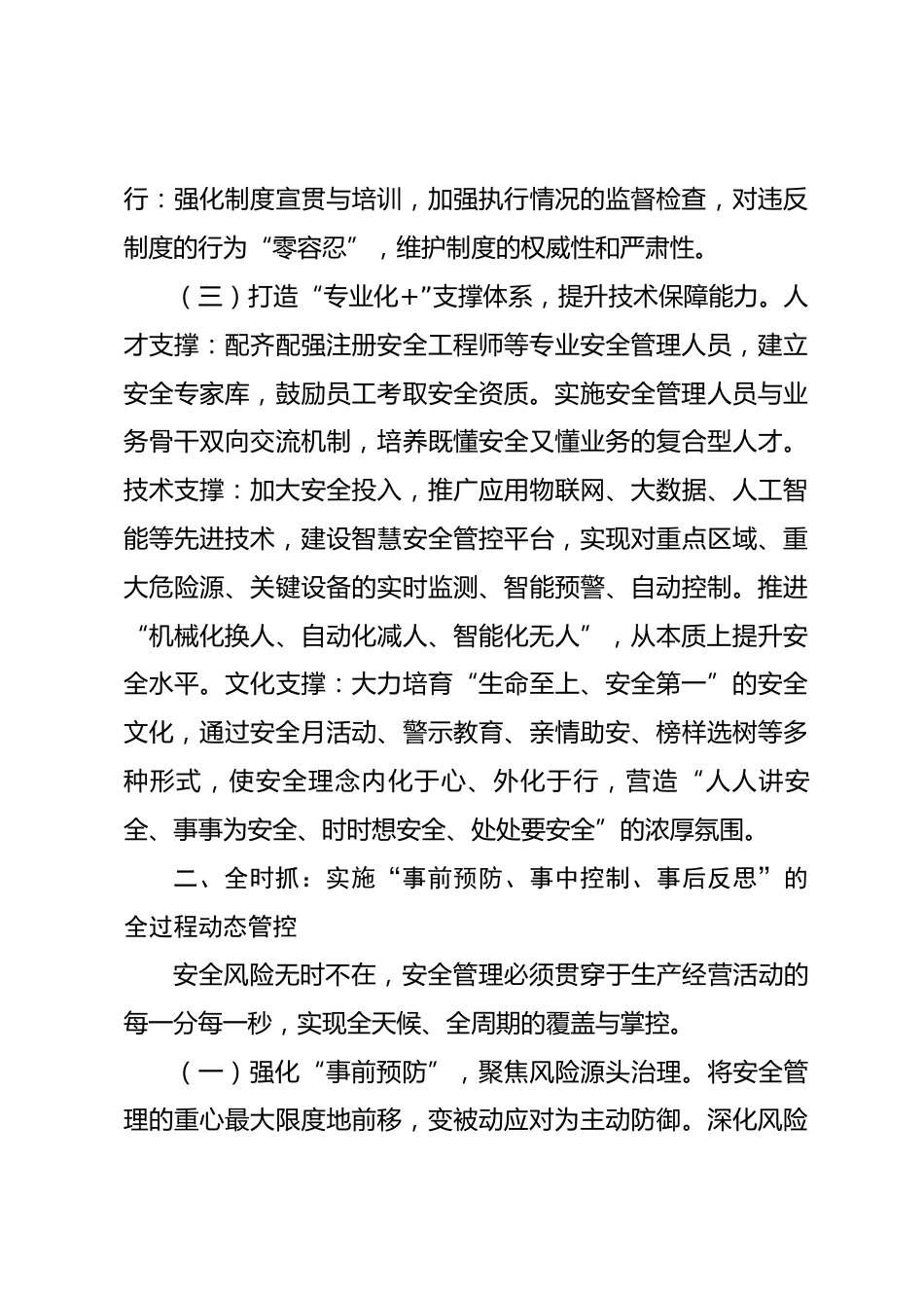 关于构建“体系化、全时态、机制化”安全管理新格局的总体思路_第3页