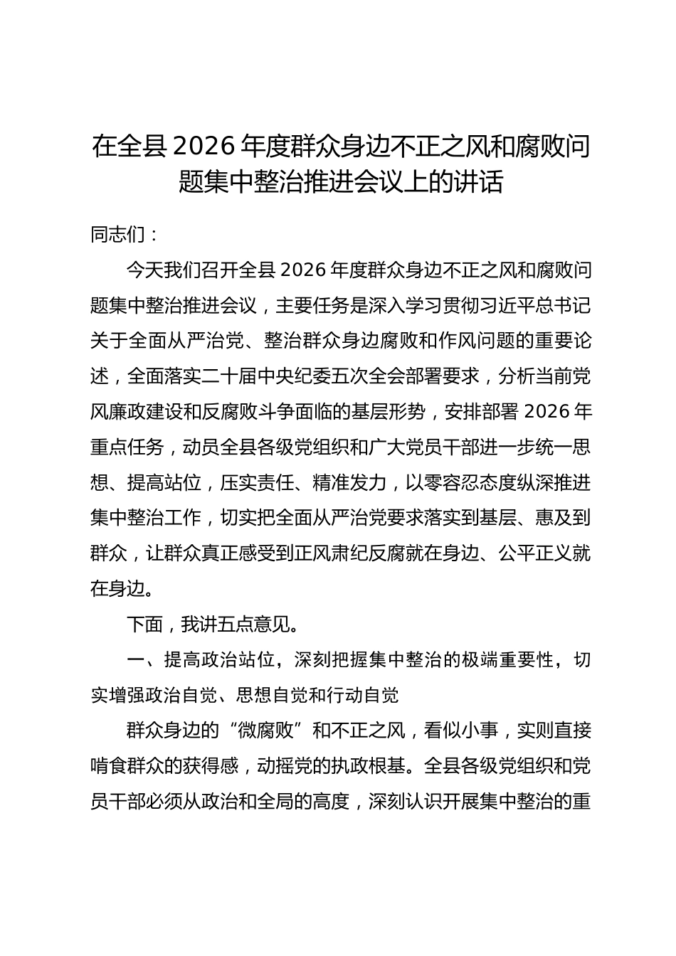 在全县2026年度群众身边不正之风和腐败问题集中整治推进会议上的讲话_第1页