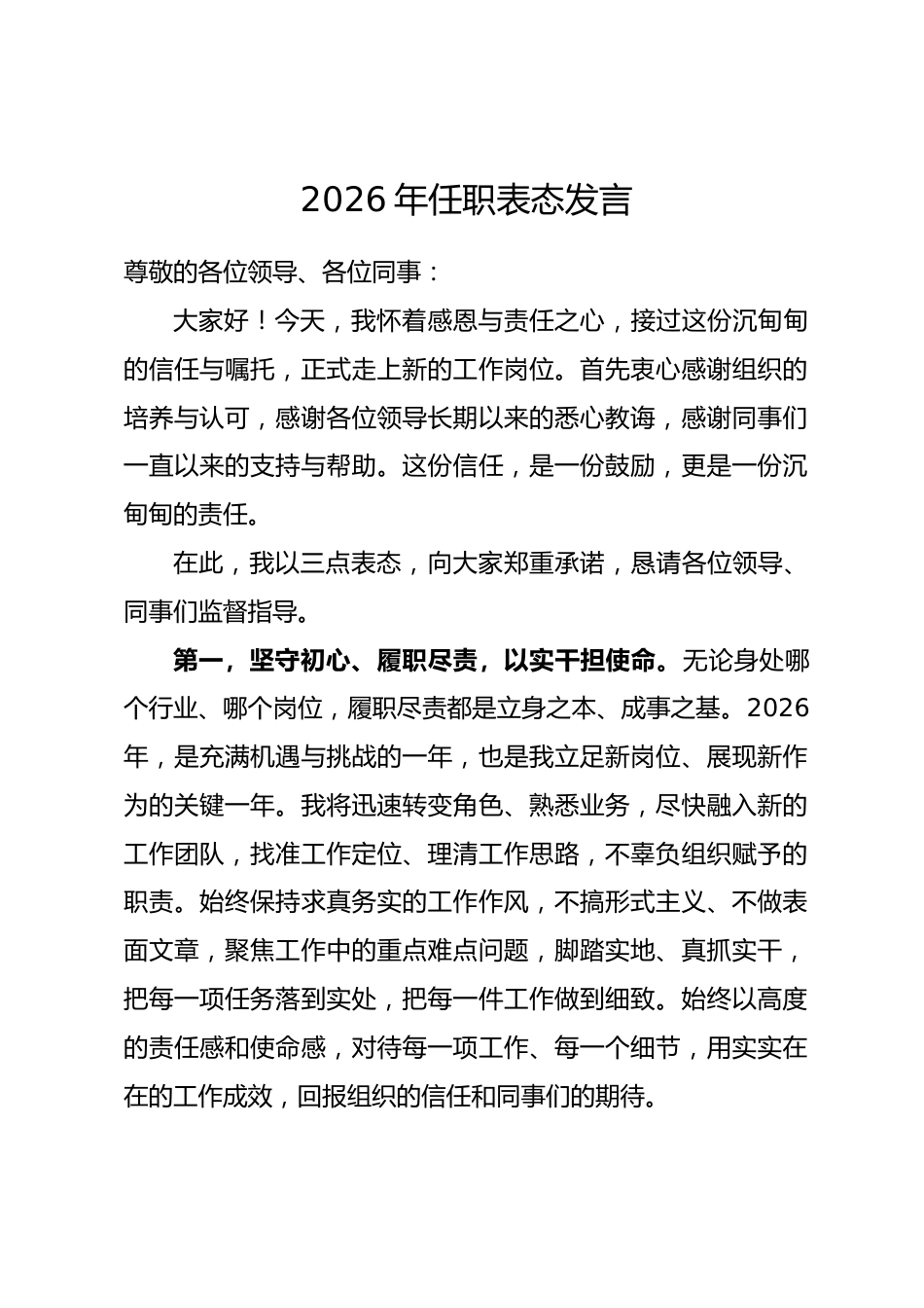 2026年任职表态发言_第1页