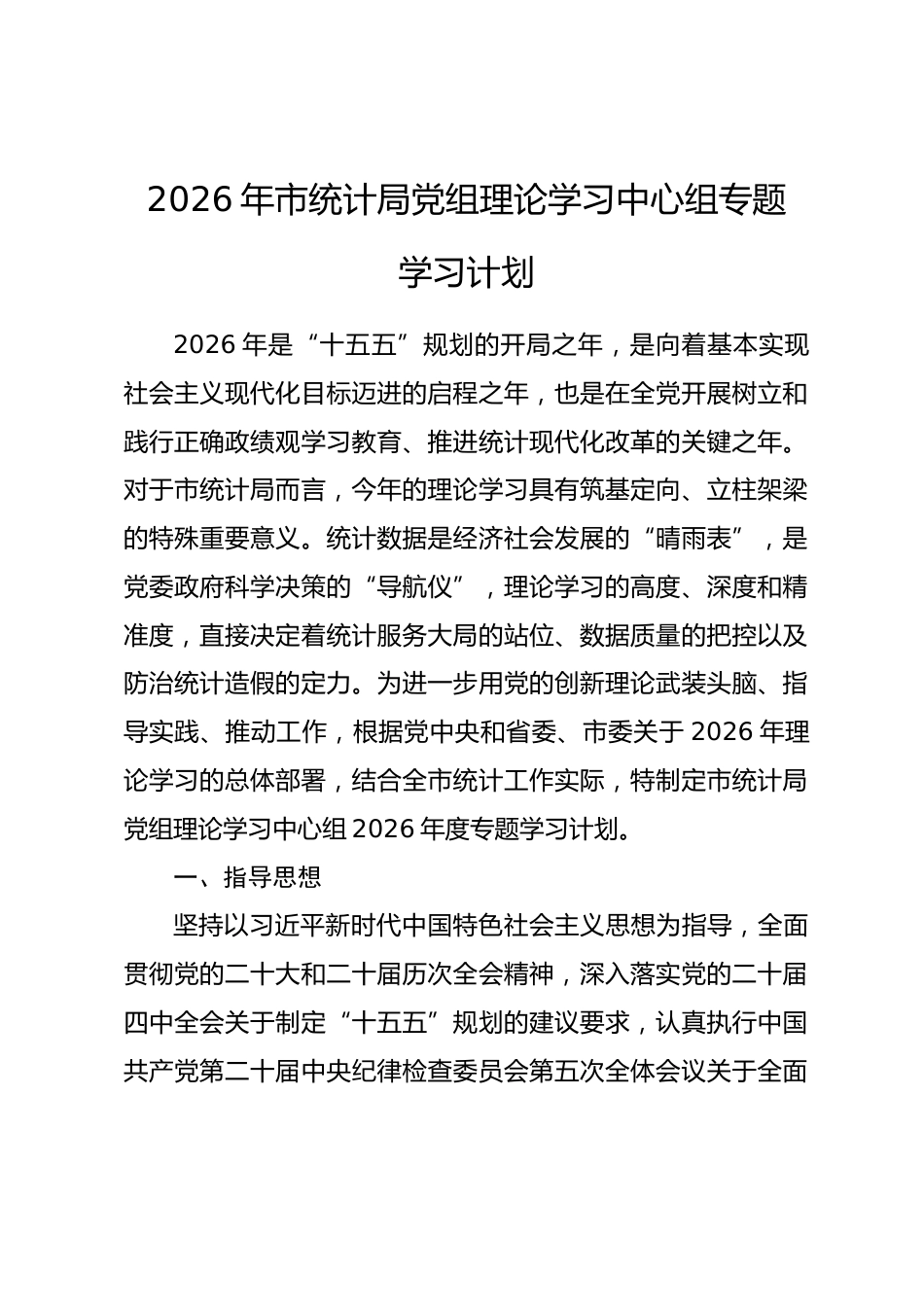 2026年市统计局党组理论学习中心组专题学习计划_第1页