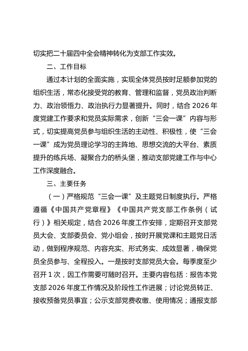 市直机关党支部2026年度“三会一课”工作计划_第2页