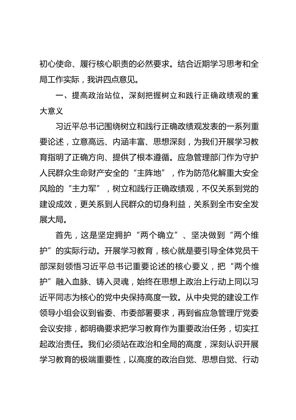 在市应急管理局树立和践行正确政绩观学习教育动员部署会上的讲话_第2页