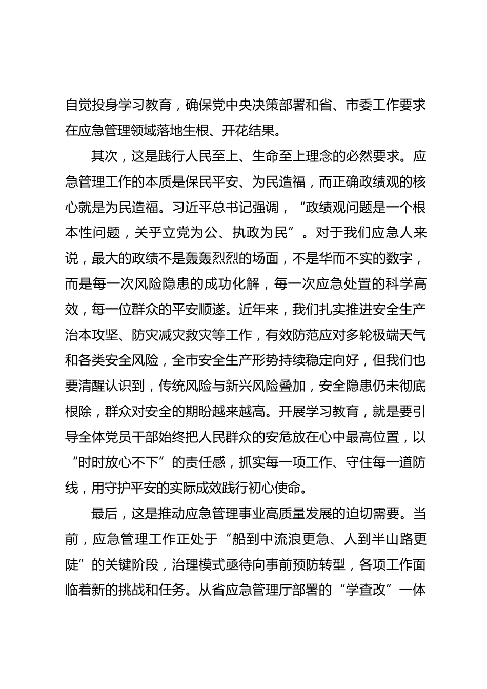 在市应急管理局树立和践行正确政绩观学习教育动员部署会上的讲话_第3页