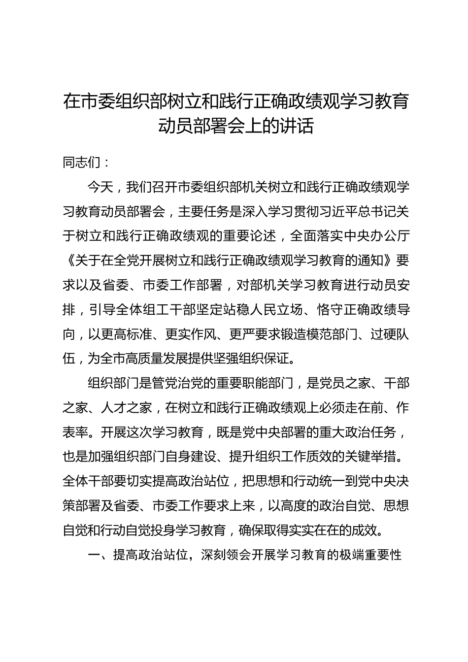 在市委组织部树立和践行正确政绩观学习教育动员部署会上的讲话_第1页