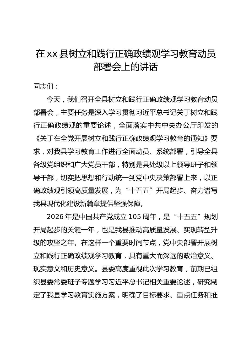 在xx县树立和践行正确政绩观学习教育动员部署会上的讲话_第1页