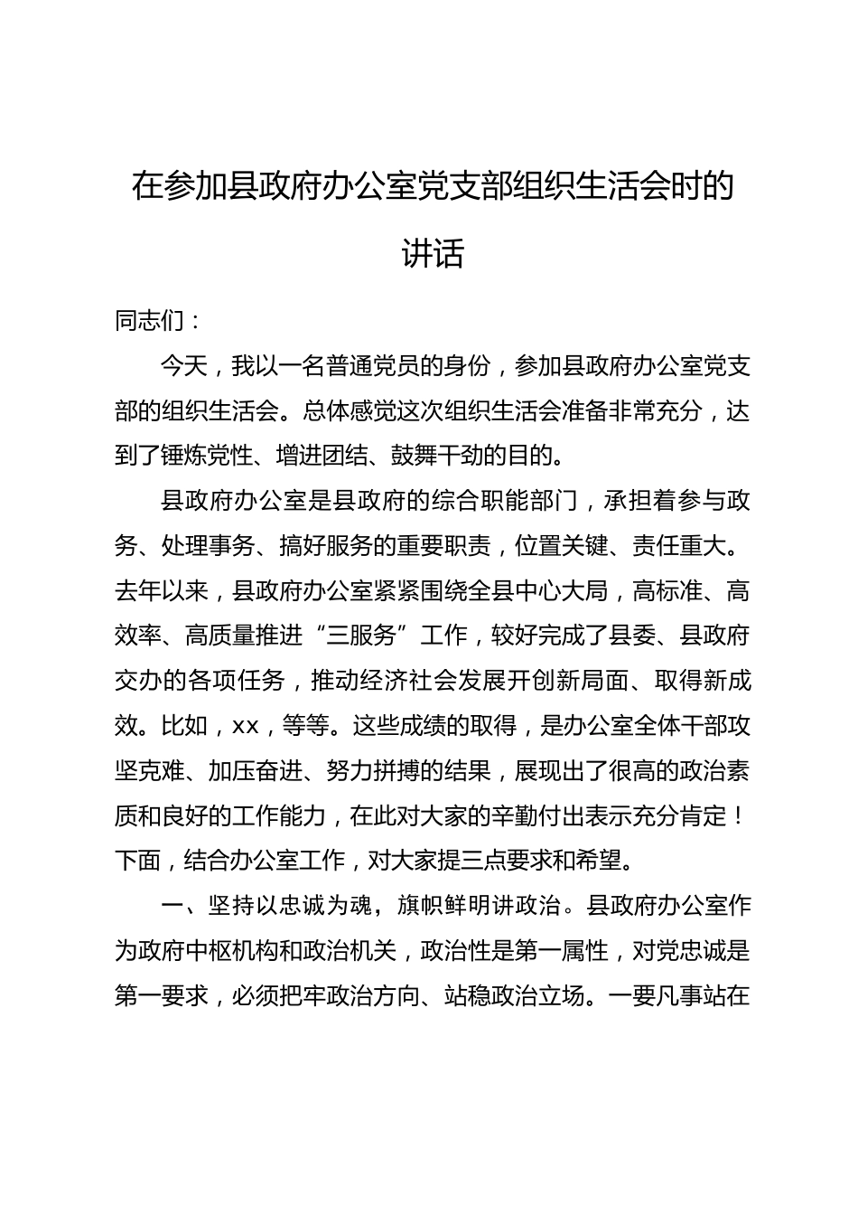 在参加县政府办公室党支部组织生活会时的讲话_第1页