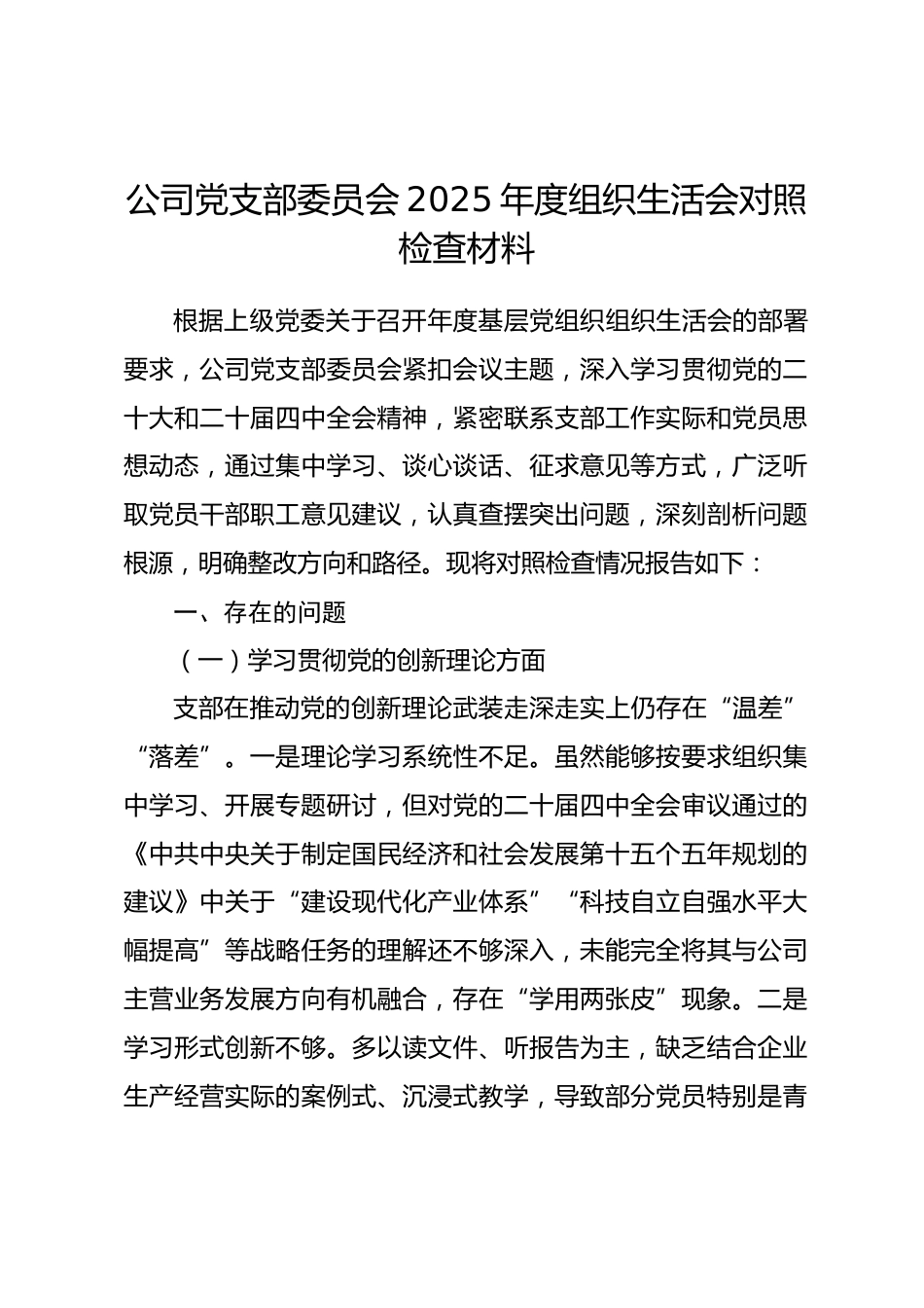 公司党支部委员会2025年度组织生活会对照检查材料_第1页