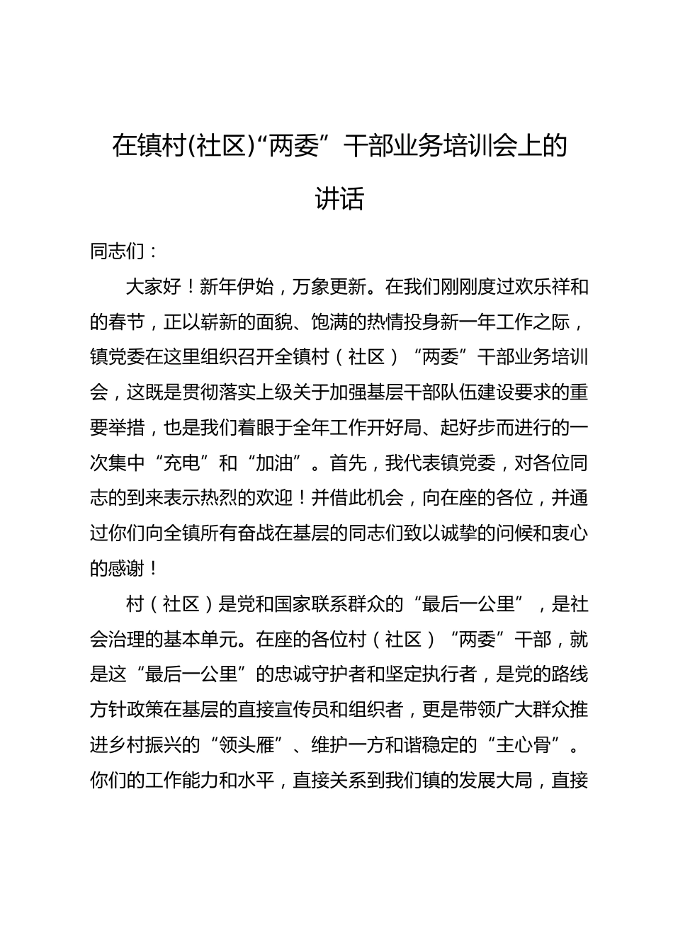 在镇村(社区)“两委”干部业务培训会上的讲话_第1页