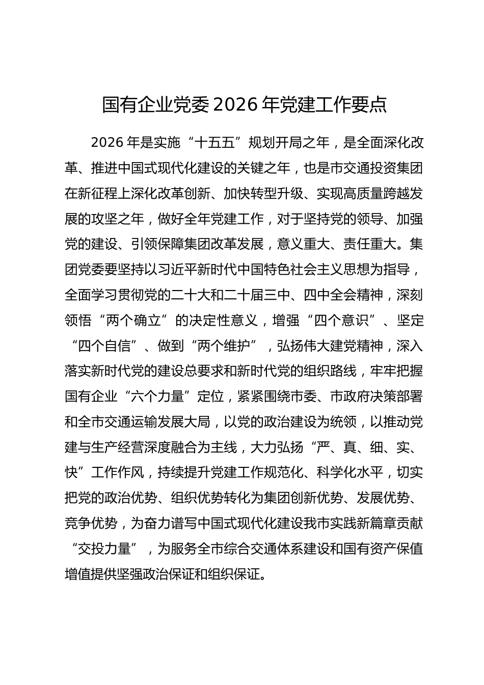 国有企业党委2026年党建工作要点_第1页