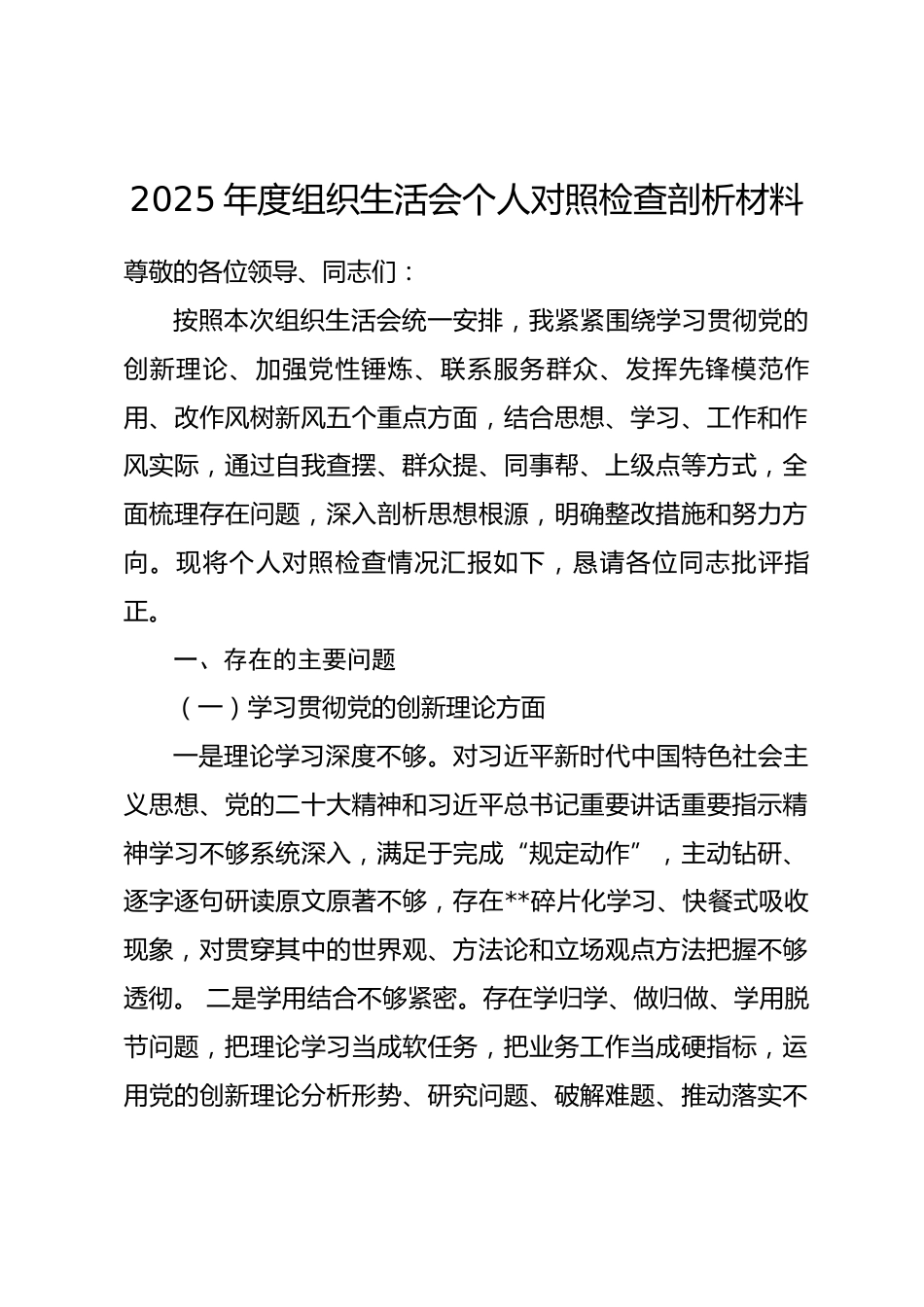 2025年度组织生活会个人对照检查剖析材料_第1页