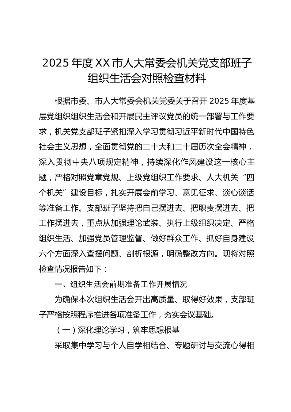 2025 年度 XX 市人大常委会机关党支部班子组织生活会对照检查材料_第1页