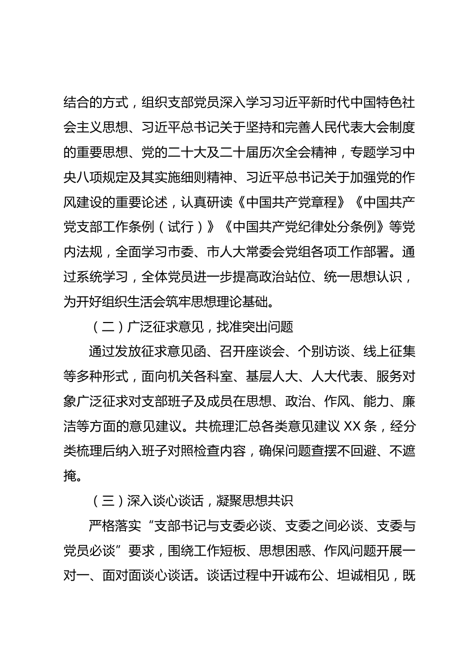 2025 年度 XX 市人大常委会机关党支部班子组织生活会对照检查材料_第2页