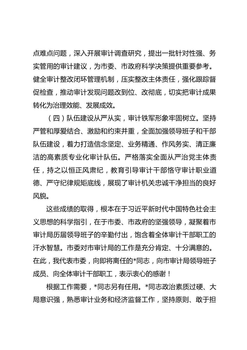 在宣布市审计局主要负责人调整会议上的讲话_第3页
