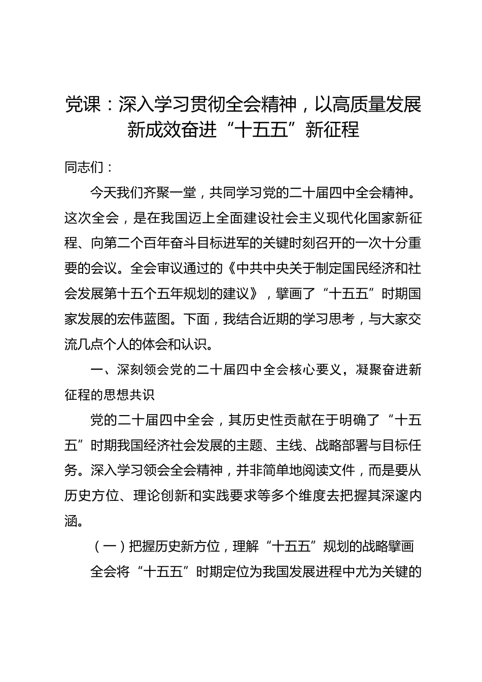 党课：深入学习贯彻全会精神，以高质量发展新成效奋进“十五五”新征程_第1页