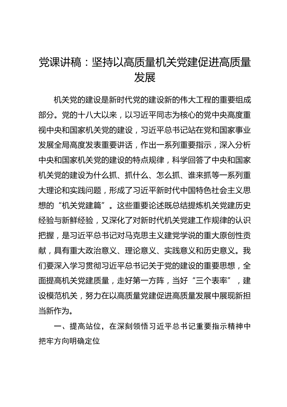 党课讲稿：坚持以高质量机关党建促进高质量发展_第1页