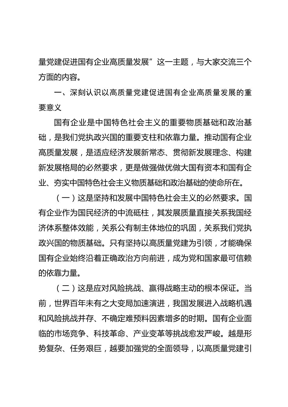 党课讲稿：坚持以高质量党建促进国有企业高质量发展_第2页