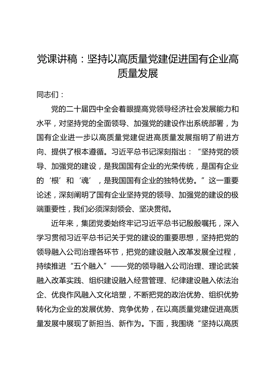 党课讲稿：坚持以高质量党建促进国有企业高质量发展_第1页