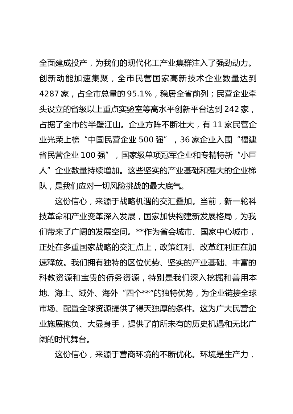 在市民营经济强市暨优化营商环境大会上的讲话_第3页