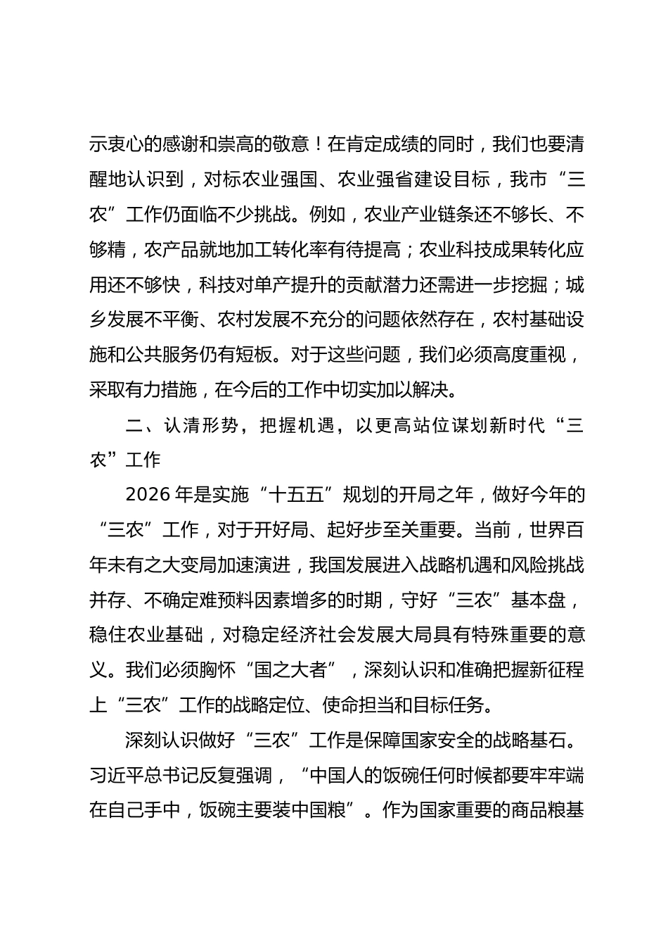 在2026年市委农村工作会议上的讲话_第3页