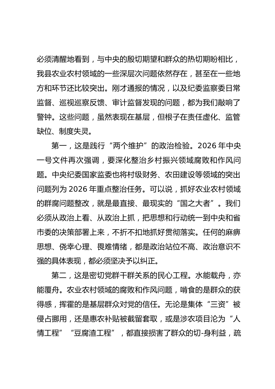 在2026年度全县农业农村领域群腐问题整改推进会上的讲话_第2页