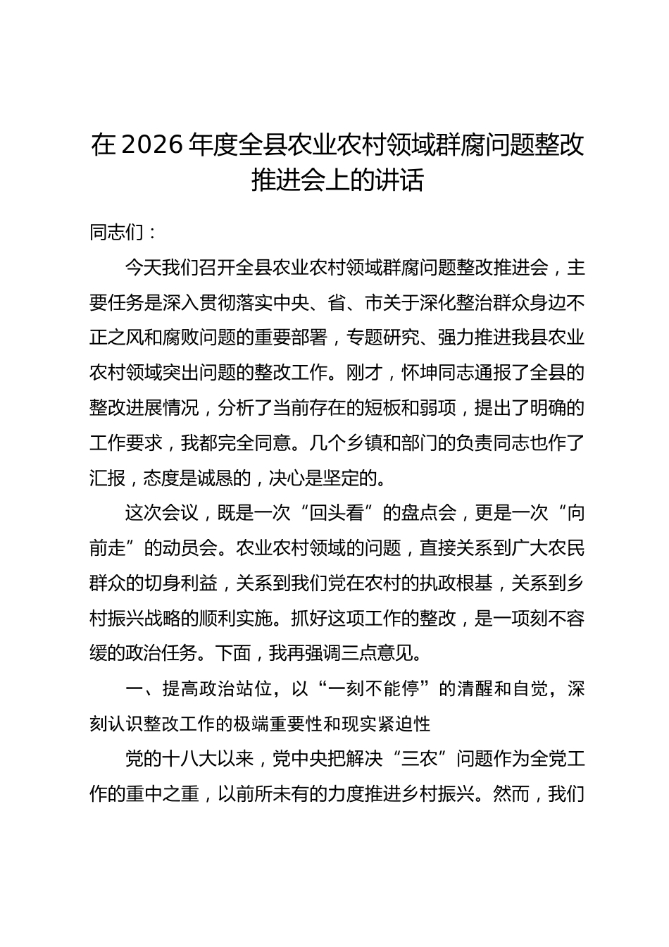 在2026年度全县农业农村领域群腐问题整改推进会上的讲话_第1页