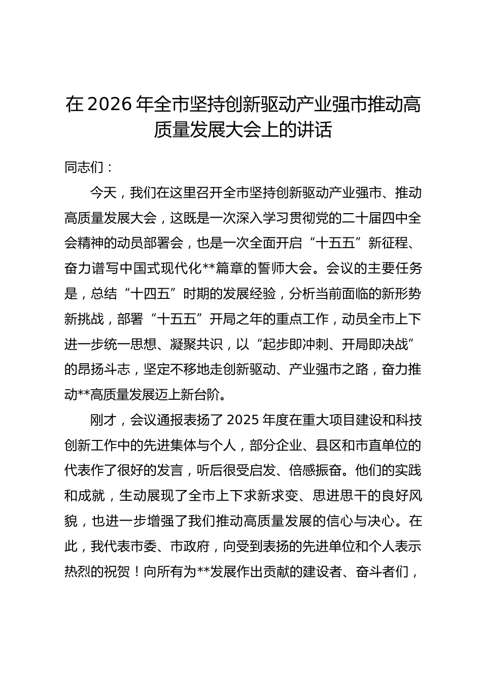 在2026年全市坚持创新驱动产业强市推动高质量发展大会上的讲话_第1页