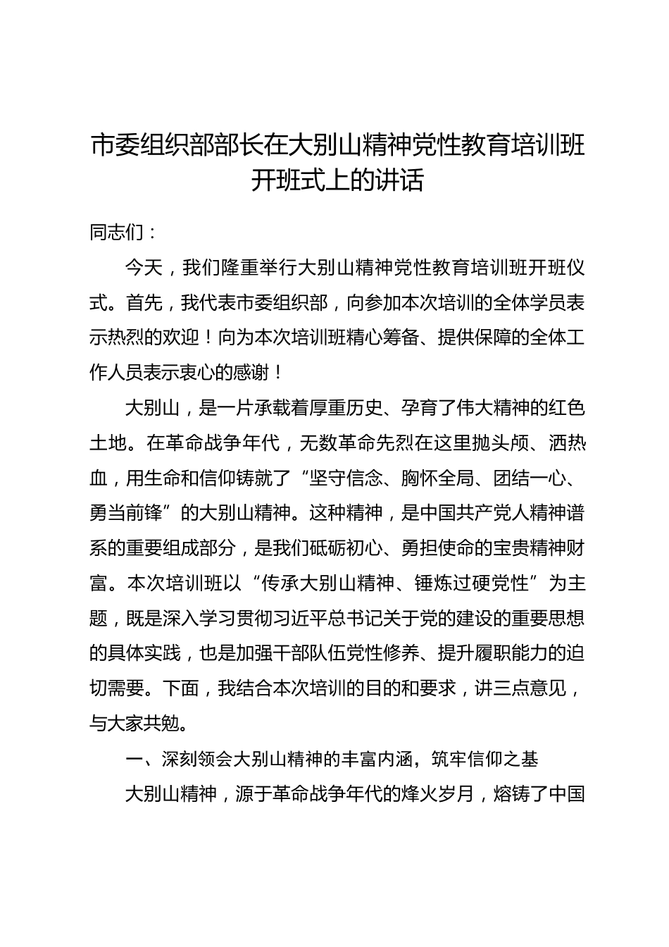 市委组织部部长在大别山精神党性教育培训班开班式上的讲话_第1页