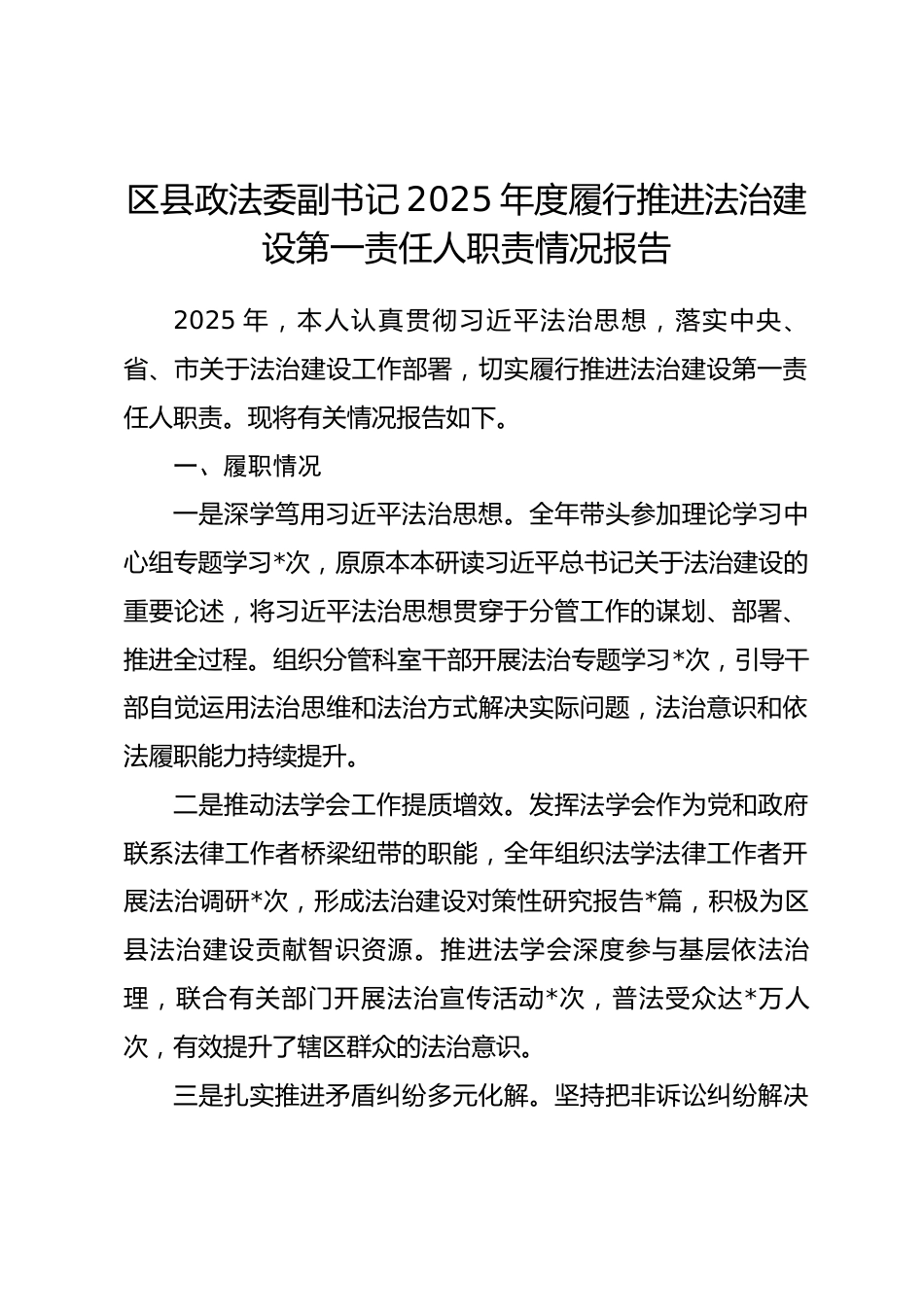 区县政法委副书记2025年度履行推进法治建设第一责任人职责情况报告_第1页