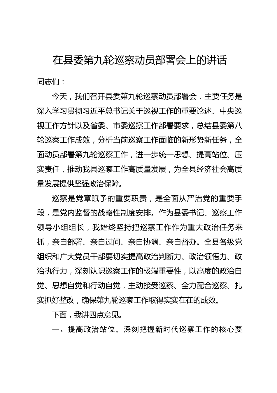 在县委第九轮巡察动员部署会上的讲话_第1页