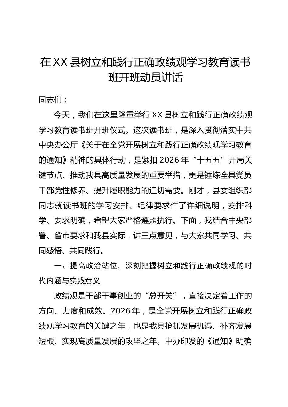 在XX县树立和践行正确政绩观学习教育读书班开班动员讲话_第1页