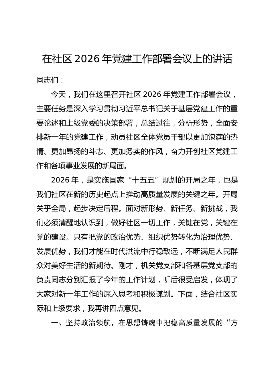 在社区2026年党建工作部署会议上的讲话_第1页