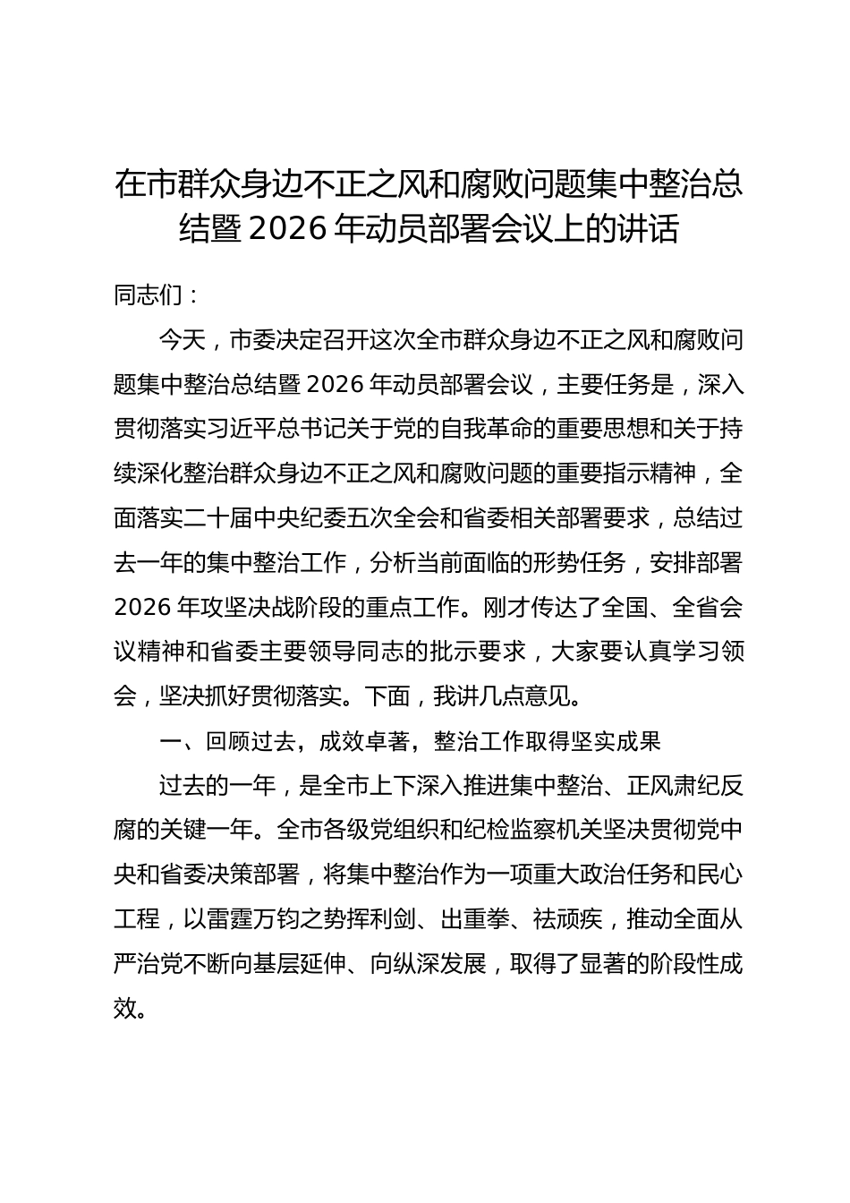 在市群众身边不正之风和腐败问题集中整治总结暨2026年动员部署会议上的讲话_第1页