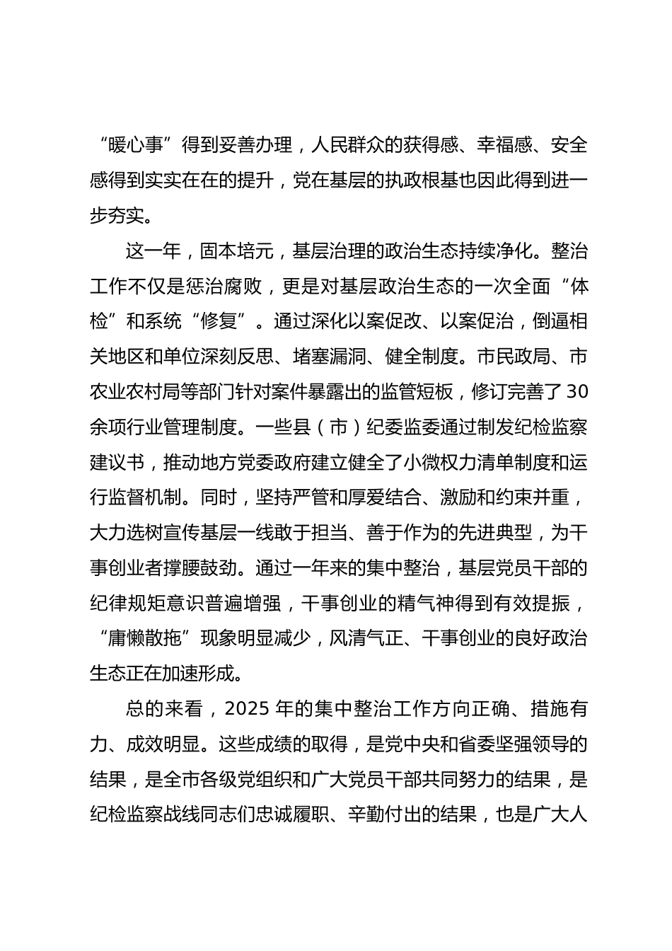 在市群众身边不正之风和腐败问题集中整治总结暨2026年动员部署会议上的讲话_第3页