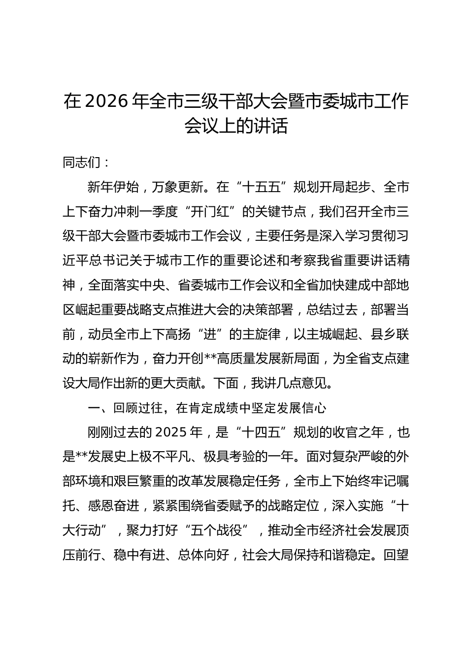 在2026年全市三级干部大会暨市委城市工作会议上的讲话_第1页