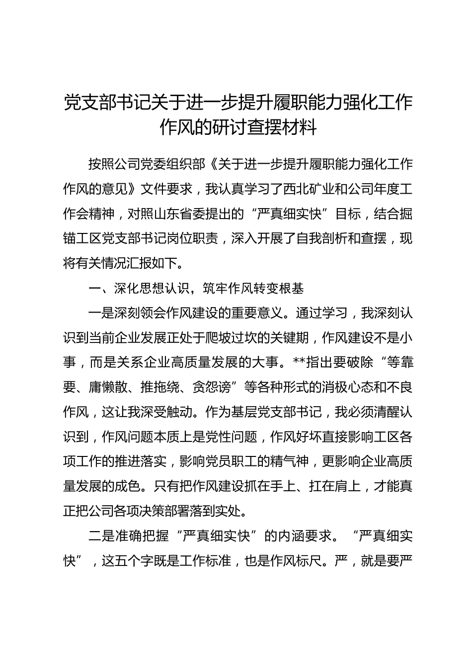 党支部书记关于进一步提升履职能力强化工作作风的研讨查摆材料_第1页