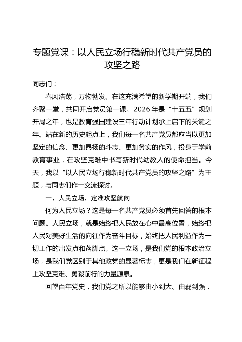 专题党课：以人民立场行稳新时代共产党员的攻坚之路_第1页