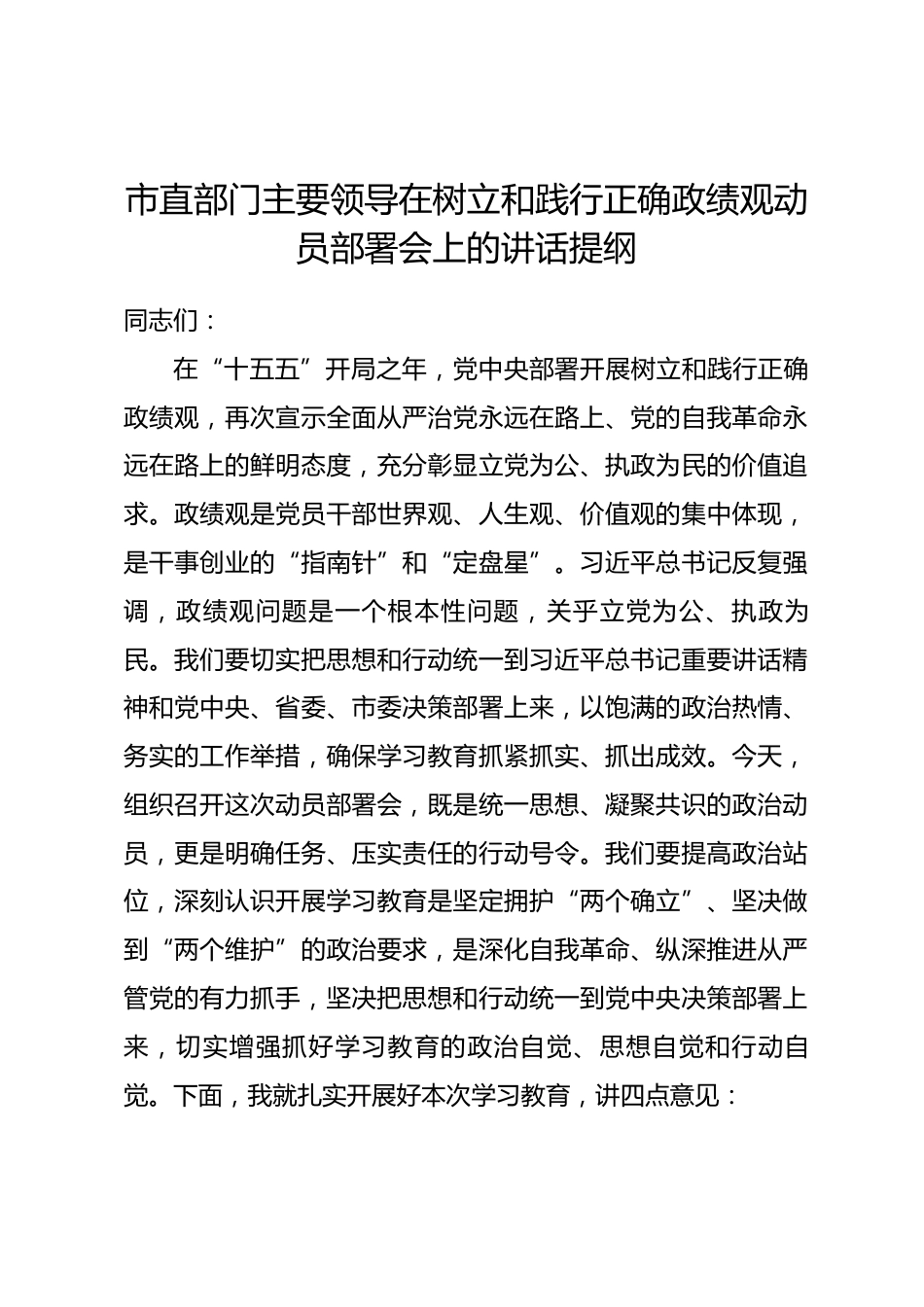 市直部门主要领导在树立和践行正确政绩观动员部署会上的讲话提纲_第1页
