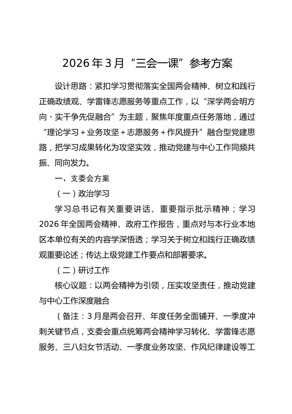 2026年3月“三会一课”参考方案_第1页