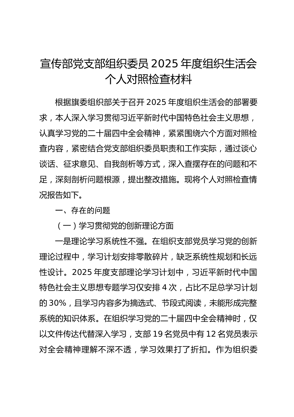 宣传部党支部组织委员2025年度组织生活会个人对照检查材料_第1页