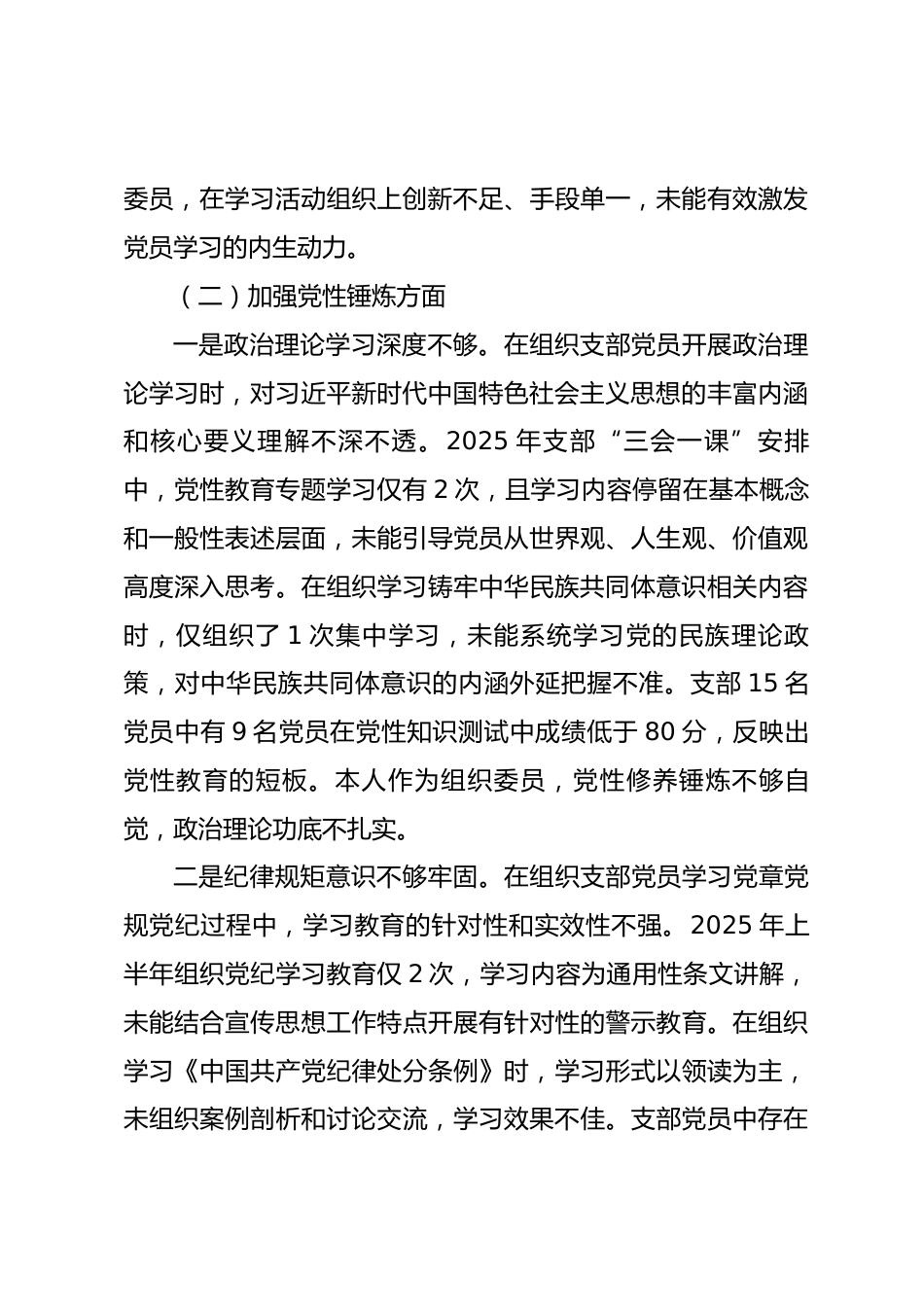 宣传部党支部组织委员2025年度组织生活会个人对照检查材料_第3页