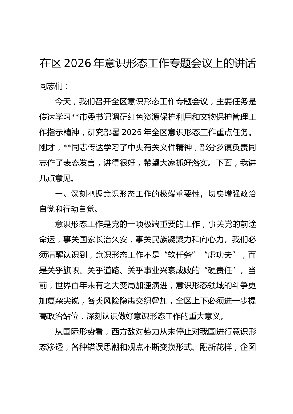 在区2026年意识形态工作专题会议上的讲话_第1页