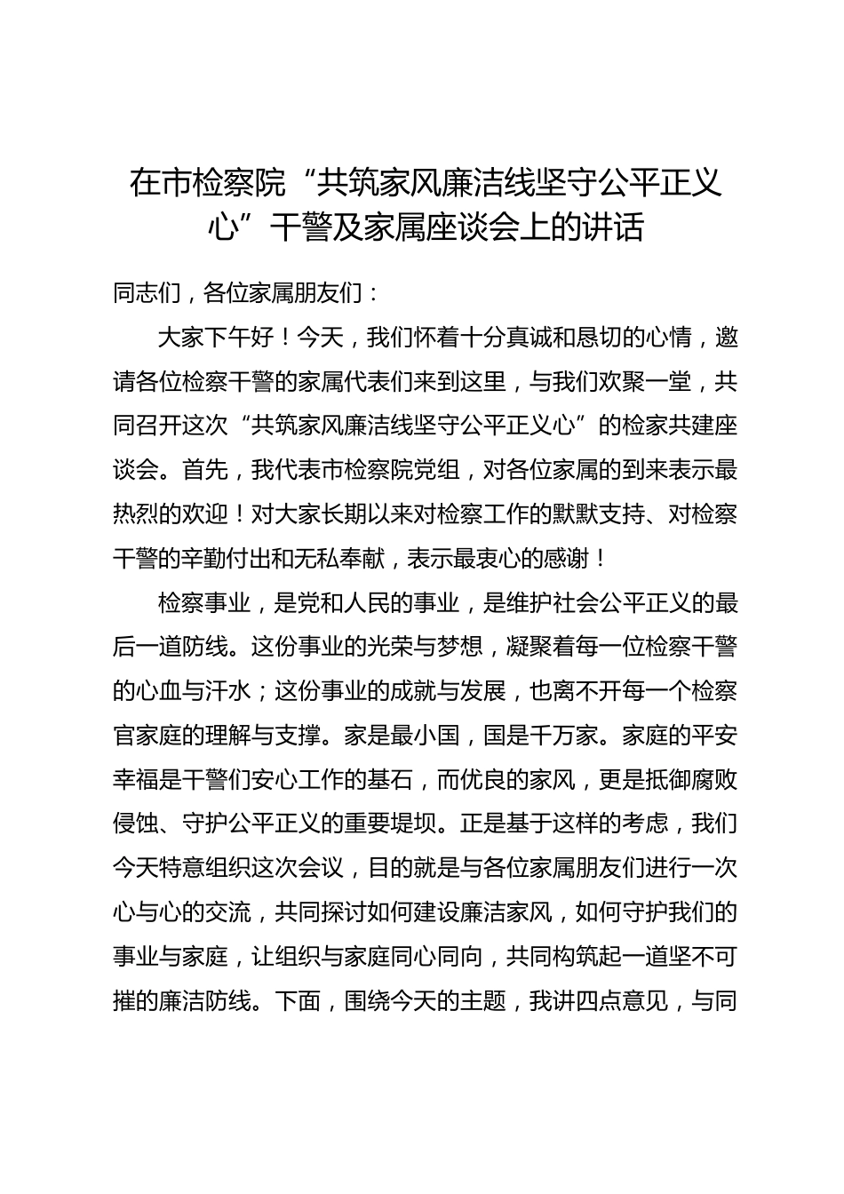 在市检察院“共筑家风廉洁线坚守公平正义心”干警及家属座谈会上的讲话_第1页