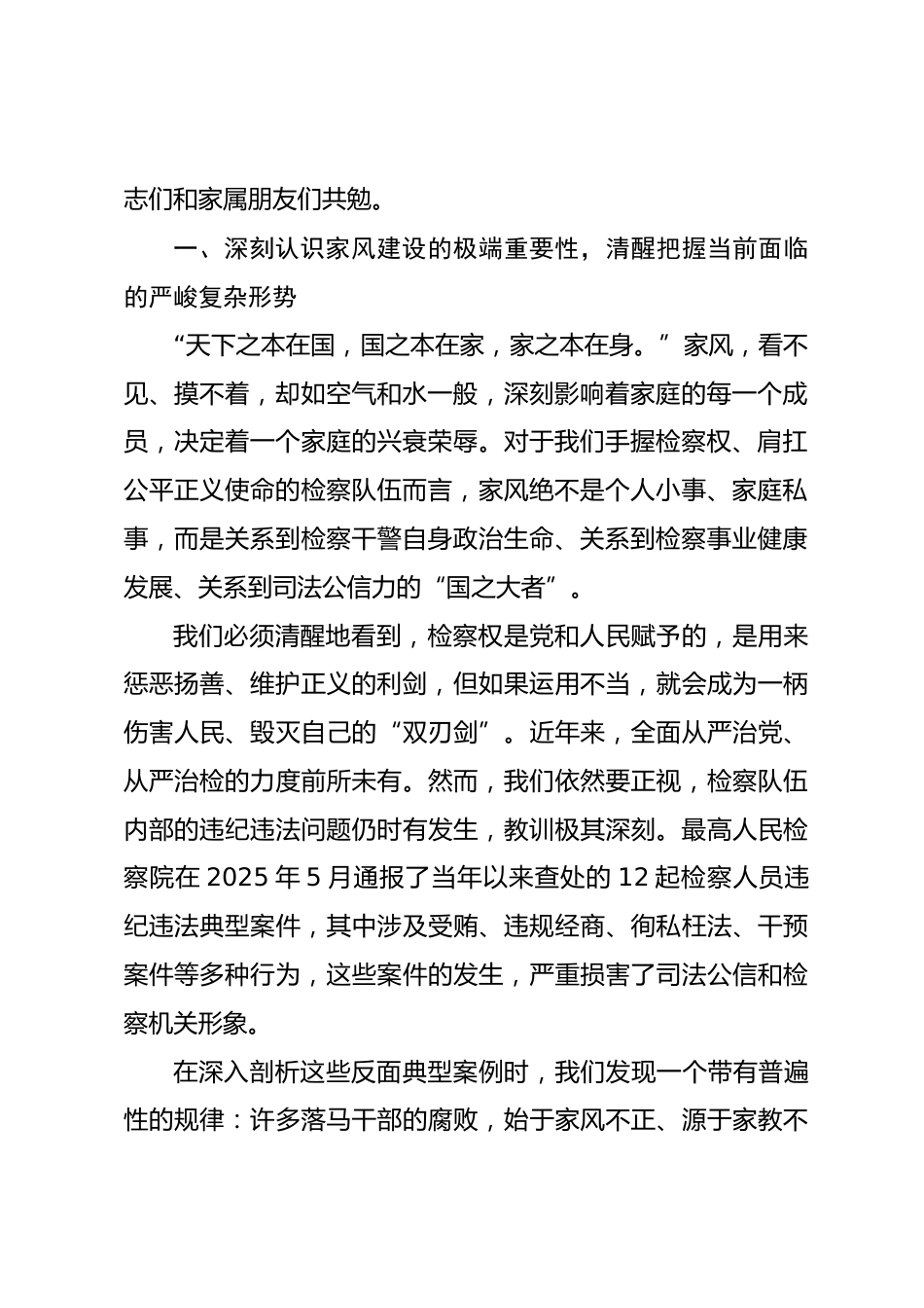 在市检察院“共筑家风廉洁线坚守公平正义心”干警及家属座谈会上的讲话_第2页