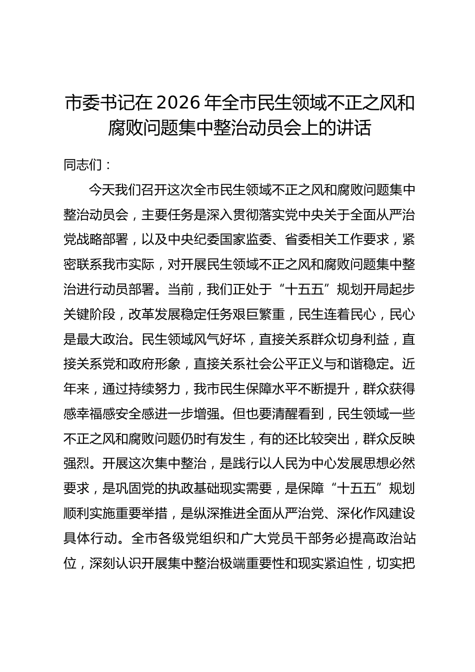 市委书记在2026年全市民生领域不正之风和腐败问题集中整治动员会上的讲话_第1页