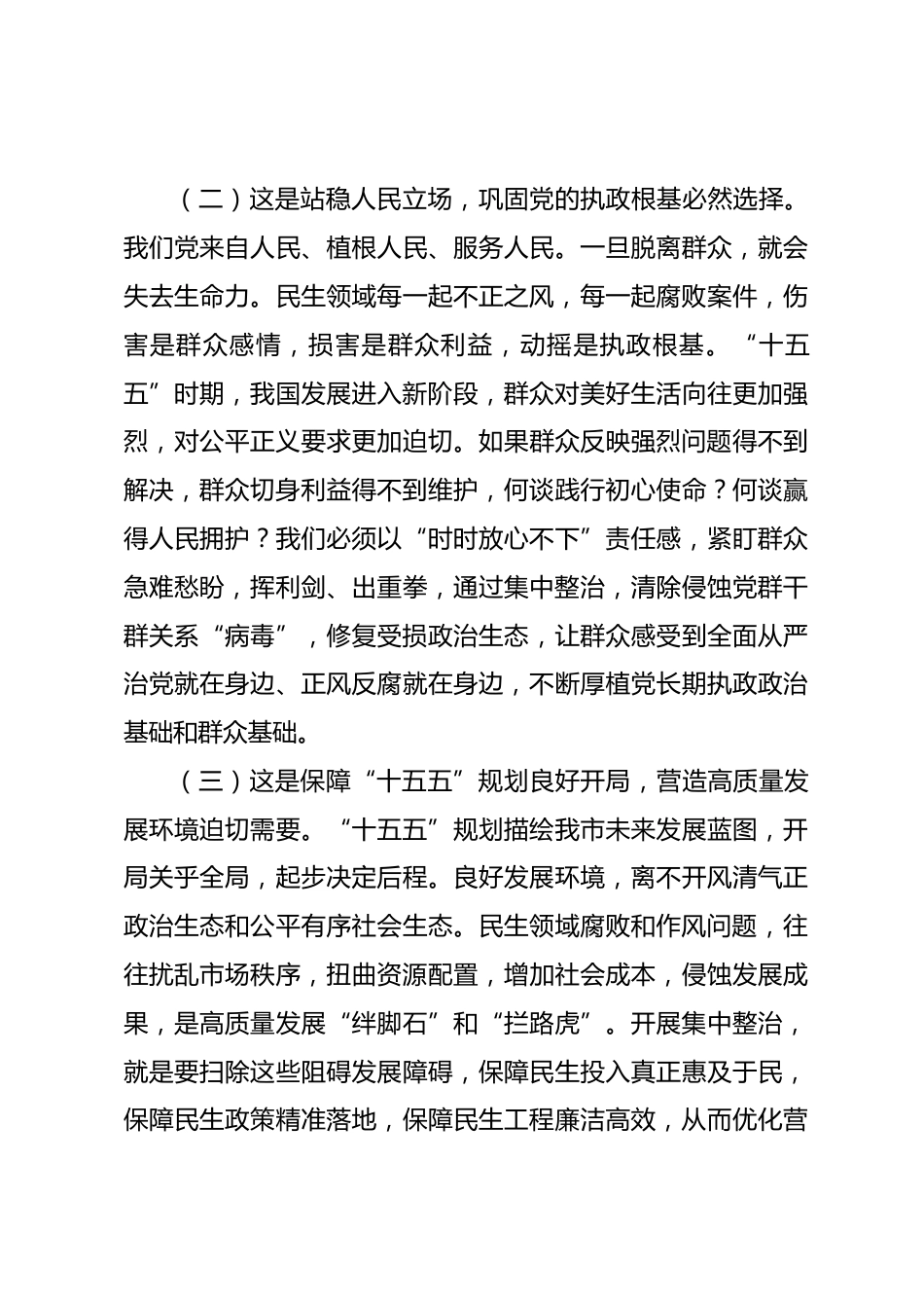 市委书记在2026年全市民生领域不正之风和腐败问题集中整治动员会上的讲话_第3页